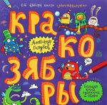 Кракозябры. Большая книга художника по обоям