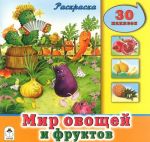 Мир овощей и фруктов. Раскраска с наклейками (+ 30 наклеек)