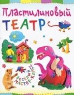 Пластилиновый театр