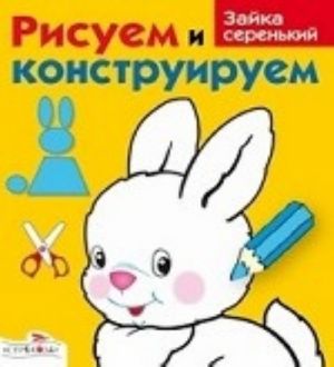 Рисуем и конструируем. Зайка серенький