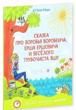 Skazka pro Vorobja Vorobeicha, Ersha Ershovicha i vesjologo trubochista Jashu. Skazka-desjatiminutka