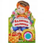 Kalinka-malinka. Knizhka-igrushka