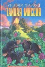 Тайная миссия