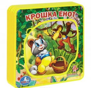 Крошка Енот