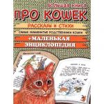 Большая книга про кошек