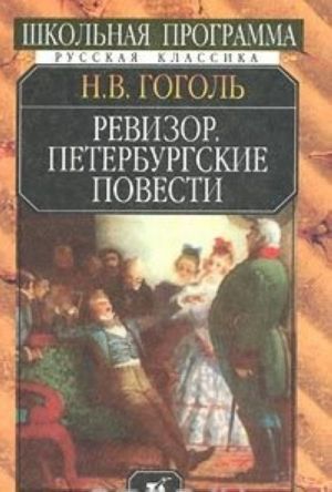 Ревизор. Петербургские повести