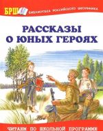 Рассказы о юных героях