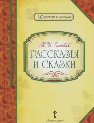 Н. И. Сладков. Рассказы и сказки