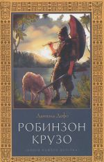 Жизнь и удивительные приключения Робинзона Крузо