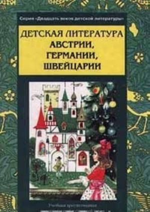 Detskaja literatura Avstrii, Germanii, Shvejtsarii. Uchebnaja khrestomatija dlja nachalnoj i srednej shkol. Chast 1