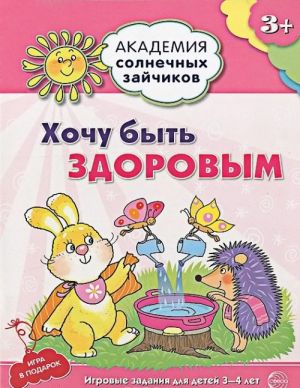 Хочу быть здоровым. Развивающие задания и игра для детей 3-4 лет