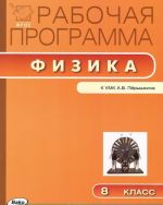 Физика. 8 класс. Рабочая программа. К УМК А. В. Перышкина