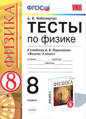 Fizika. 8 klass. Testy. K uchebniku A. V. Peryshkina