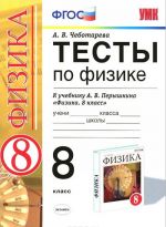 Fizika. 8 klass. Testy. K uchebniku A. V. Peryshkina