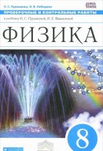 Fizika. 8 klass. Proverochnye i kontrolnye raboty k uchebniku N. S. Puryshevoj, N. E. Vazheevskoj