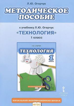 Tekhnologija. 1 klass. Metodicheskoe posobie. K uchebniku L. Ju. Ogerchuk