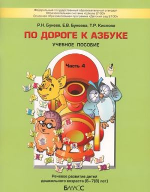 По дороге к Азбуке. Учебное пособие. В 5 частях. Часть 4