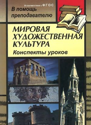 Mirovaja khudozhestvennaja kultura. Konspekty urokov