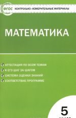 Matematika. 5 klass. Kontrolno-izmeritelnye materialy