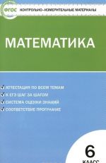 Matematika. 6 klass. Kontrolno-izmeritelnye materialy