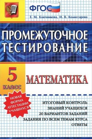 Математика. 5 класс. Промежуточное тестирование