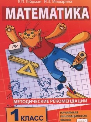 Matematika. 1 klass. Metodicheskie rekomendatsii