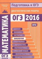 Matematika. Podgotovka k OGE v 2016 godu. Diagnosticheskie raboty