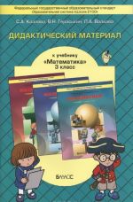 Matematika. 3 klass. Didakticheskij material k uchebniku T. E. Demidovoj, S. A. Kozlovoj, A. P. Tonkikh