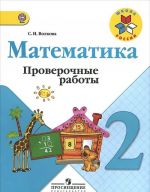 Математика. 2 класс. Проверочные работы