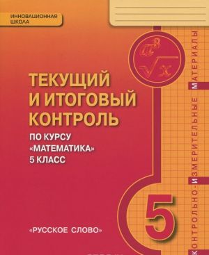 Математика. 5 класс. Текущий и итоговый контроль. Контрольно-измерительные материалы