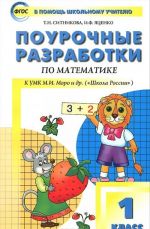 Matematika. 1 klass. Pourochnye razrabotki po matematike