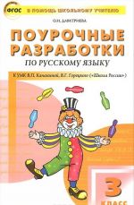 Pourochnye razrabotki po russkomu jazyku. 3 klass