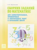 Sbornik zadanij po matematike dlja samostojatelnykh, proverochnykh i kontrolnykh rabot v nachalnoj shkole