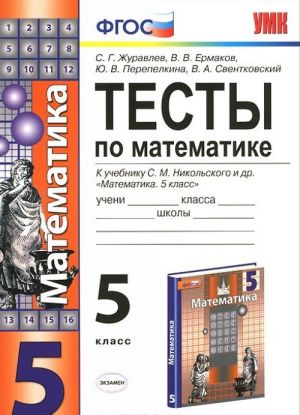 Matematika. 5 klass. Testy. K uchebniku S. M. Nikolskogo dr.