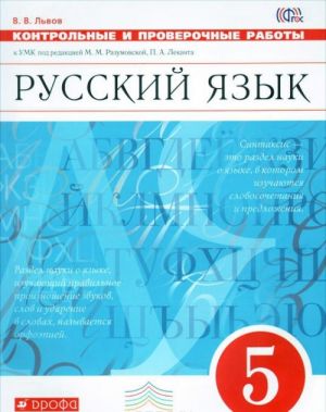 Русский язык. 5 класс. Контрольные и проверочные работы к УМК под редакцией М. М. Разумовской, П. А. Леканта