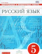 Russkij jazyk. 5 klass. Kontrolnye i proverochnye raboty k UMK pod redaktsiej M. M. Razumovskoj, P. A. Lekanta