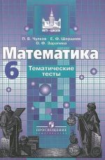 Matematika. 6 klass. Tematicheskie testy