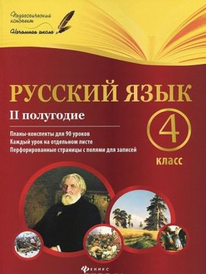 Russkij jazyk. 4 klass. II polugodie. Plany-konspekty urokov