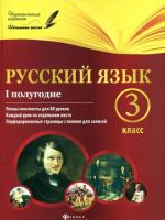 Russkij jazyk. 3 klass. I polugodie. Plany-konspekty urokov