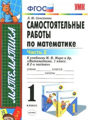 Matematika. 1 klass. Samostojatelnye raboty. Chast 2. K uchebniku M. I. Moro i dr. "Matematika. 1 klass. V 2 chastjakh"