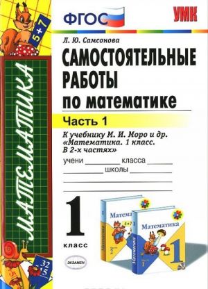 Математика. 1 класс. Самостоятельные работы. Часть 1. К учебнику М. И. Моро и др. "Математика. 1 класс. В 2 частях"