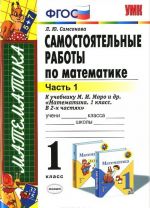 Matematika. 1 klass. Samostojatelnye raboty. Chast 1. K uchebniku M. I. Moro i dr. "Matematika. 1 klass. V 2 chastjakh"