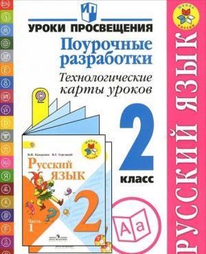 Russkij jazyk. 2 klass. Pourochnye razrabotki. Tekhnologicheskie karty urokov. Posobie dlja uchitelej