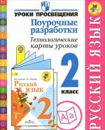 Русский язык. 2 класс. Поурочные разработки. Технологические карты уроков. Пособие для учителей