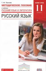 Русский язык. 11 класс. Базовый уровень. Методическое пособие