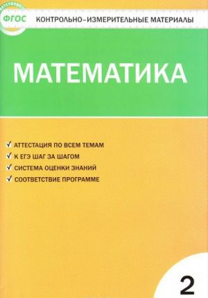 Matematika. 2 klass. Kontrolno-izmeritelnye materialy