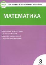 Matematika. 3 klass. Kontrolno-izmeritelnye materialy