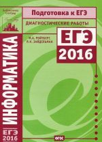 Информатика. Подготовка к ЕГЭ в 2016 году. Диагностические работы