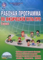 Рабочая программа по физической культуре. 5 класс. Методическое пособие