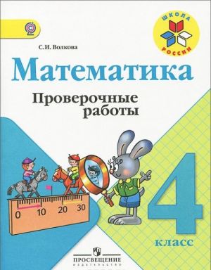 Математика. 4 класс. Проверочные работы